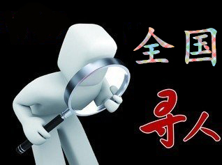 如何利用网络找人「萨嘎县寻人公司」