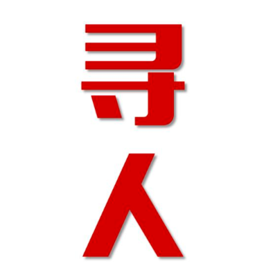 萨嘎县找人公司寻人方法